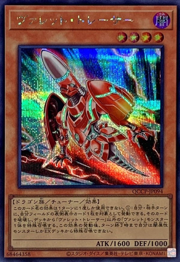 ヴァレットトレーサー/シークレット【モンスター】《QCCP-JP094》 QCCP