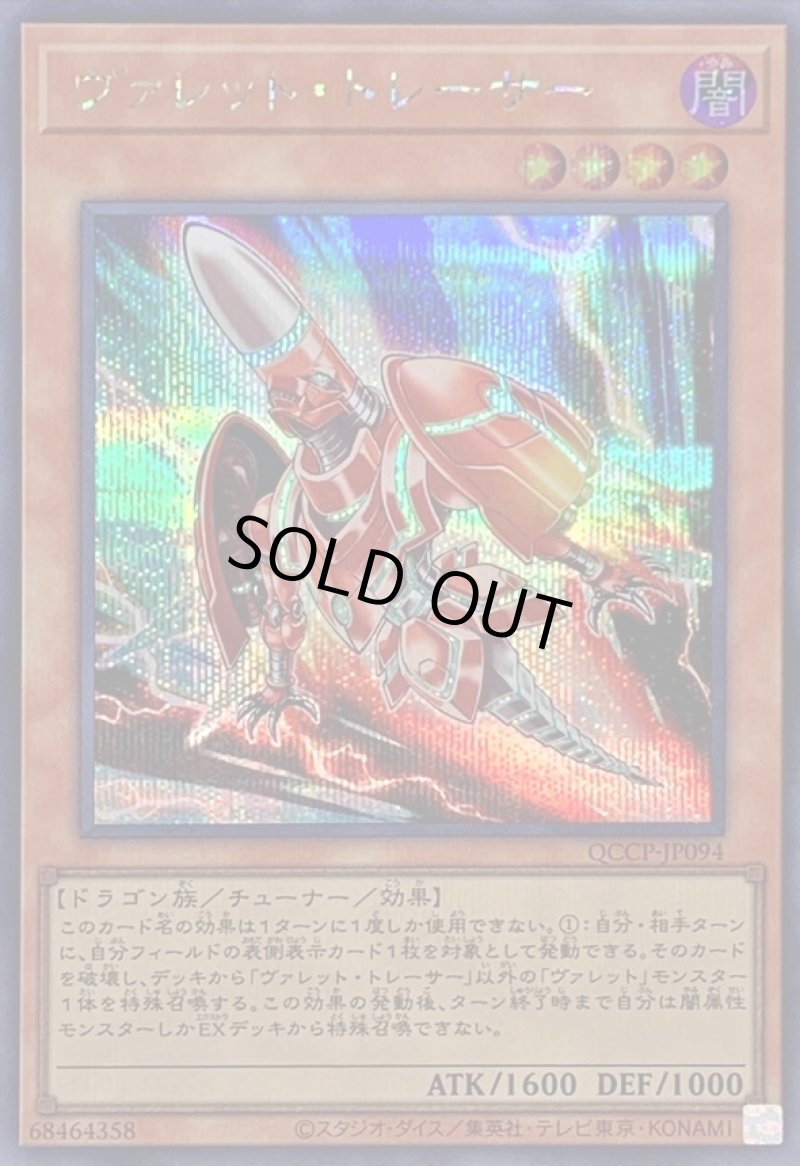 画像1: ☆アジア☆ヴァレットトレーサー/シークレット【モンスター】《QCCP-JP094》 (1)