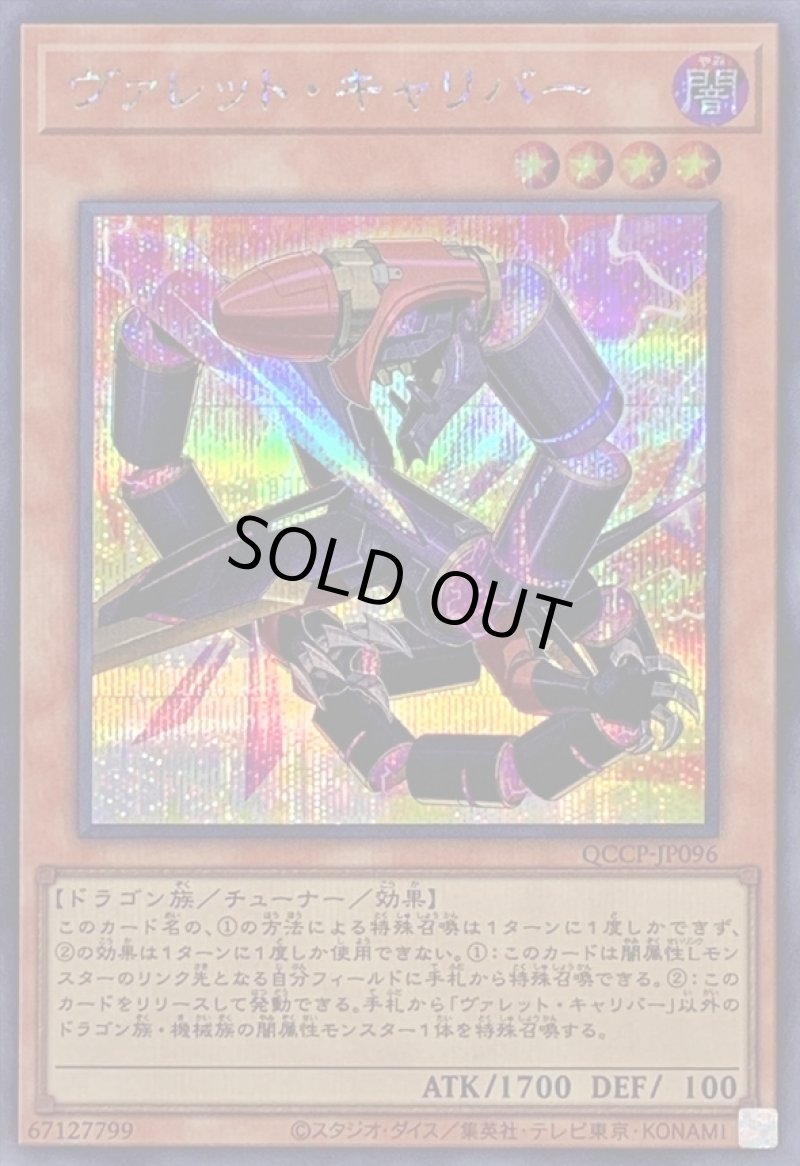 画像1: ヴァレットキャリバー/シークレット【モンスター】《QCCP-JP096》 (1)