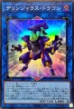 デリンジャラスドラゴン