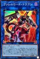 ヴァレルロードドラゴン