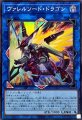 ヴァレルソードドラゴン