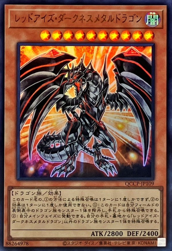 レッドアイズダークネスメタルドラゴン/ウルトラ【モンスター】《QCCP