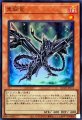 黒鋼竜