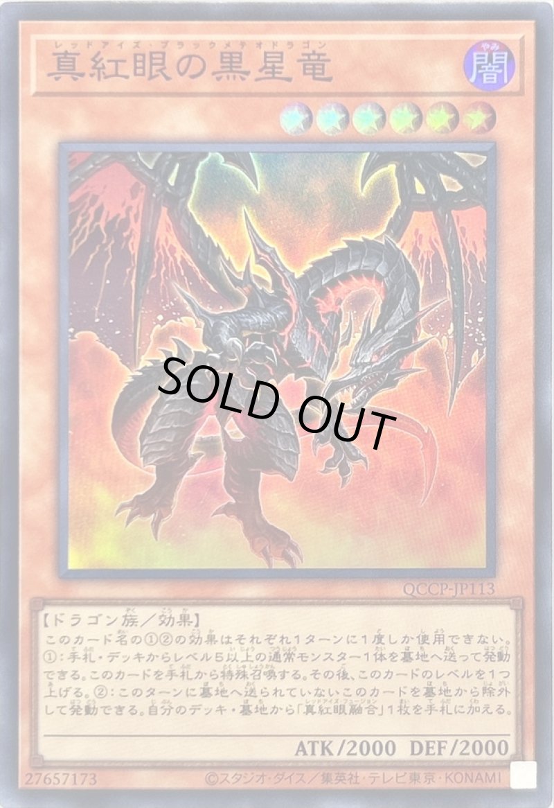 画像1: 真紅眼の黒星竜/スーパー【モンスター】《QCCP-JP113》 (1)