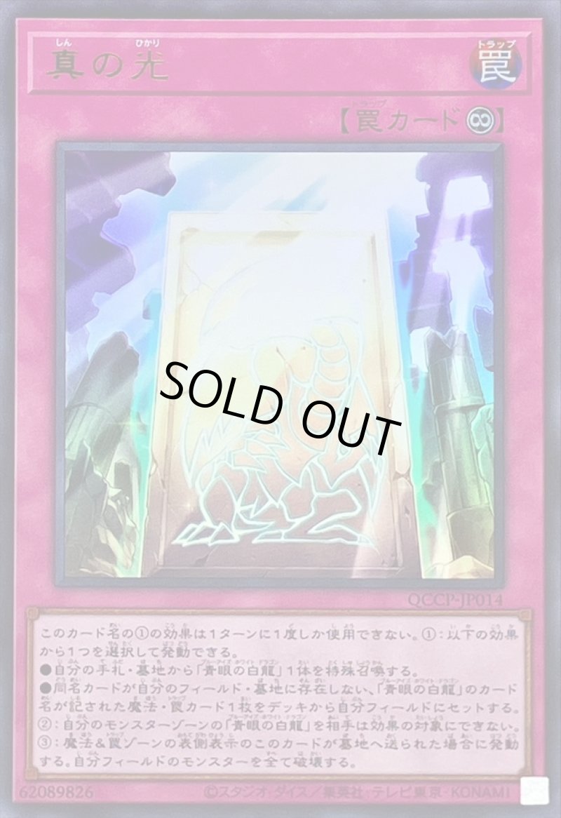 画像1: 〔特価品〕真の光/ウルトラ【罠】《QCCP-JP014》 (1)