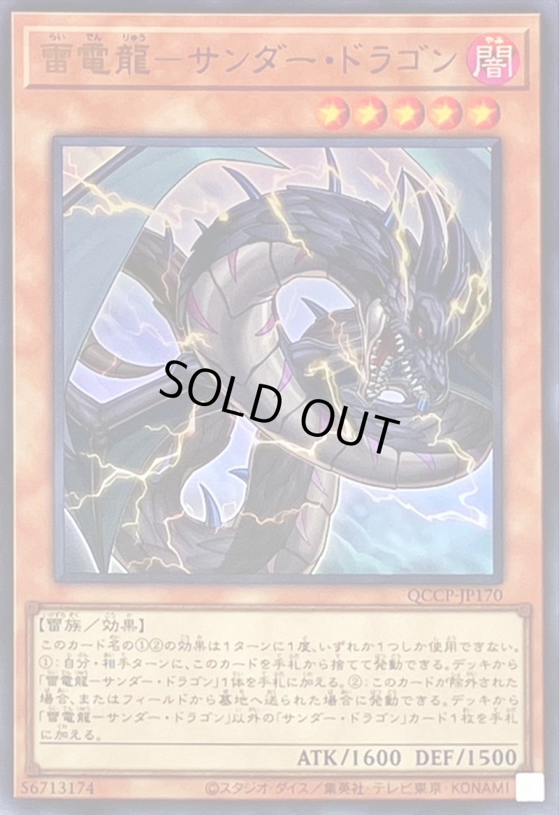 画像1: 雷電龍サンダードラゴン/ウルトラ【モンスター】《QCCP-JP170》 (1)