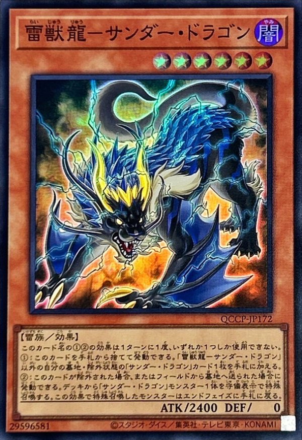 雷獣龍サンダードラゴン/スーパー【モンスター】《QCCP-JP172