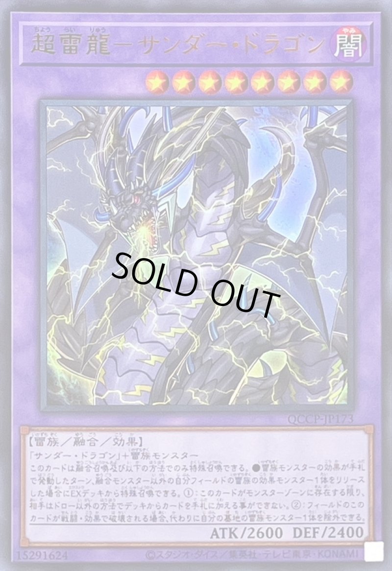 画像1: 超雷龍サンダードラゴン/ウルトラ【融合】《QCCP-JP173》 (1)