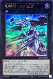 竜輝巧ファフμβ'/スーパー【エクシーズ】《LIOV-JP043》 ドライトロン