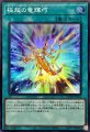 極超の竜輝巧