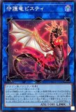 【特価】遊戯王　守護竜エルピィ　守護竜ピスティ　プレイマット　アジア　ランキング 守護竜ピスティ/スーパー【リンク】《SAST-JP052》 しゅごりゅう