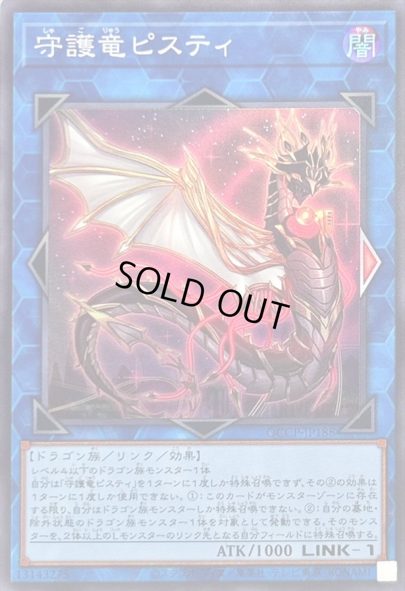 画像1: 守護竜ピスティ/スーパー【リンク】《QCCP-JP188》 (1)