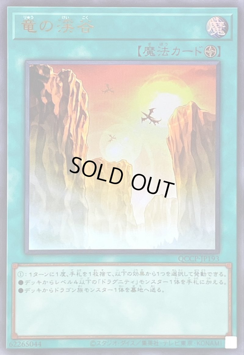 画像1: 竜の渓谷/ウルトラ【魔法】《QCCP-JP193》 (1)