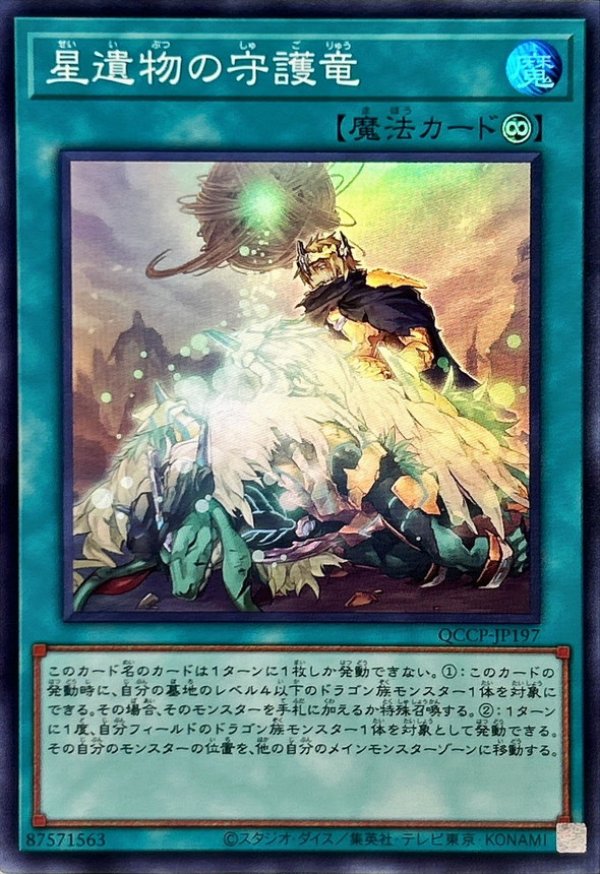 星遺物の守護竜/スーパー【魔法】《QCCP-JP197》 QCCP-JP197 販売