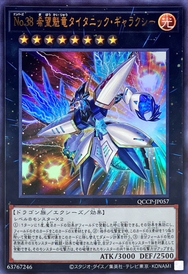No38希望魁竜タイタニックギャラクシー/ウルトラ【エクシーズ