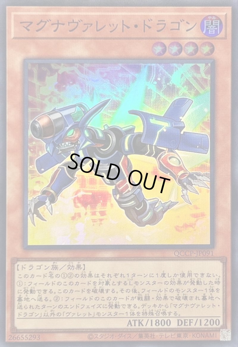 画像1: マグナヴァレットドラゴン/スーパー【モンスター】《QCCP-JP091》 (1)