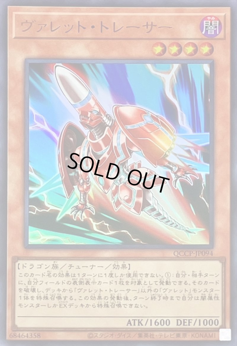 画像1: ヴァレットトレーサー/ウルトラ【モンスター】《QCCP-JP094》 (1)