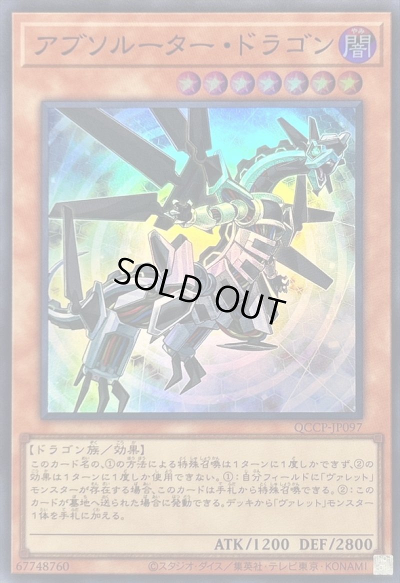 画像1: アブソルータードラゴン/スーパー【モンスター】《QCCP-JP097》 (1)