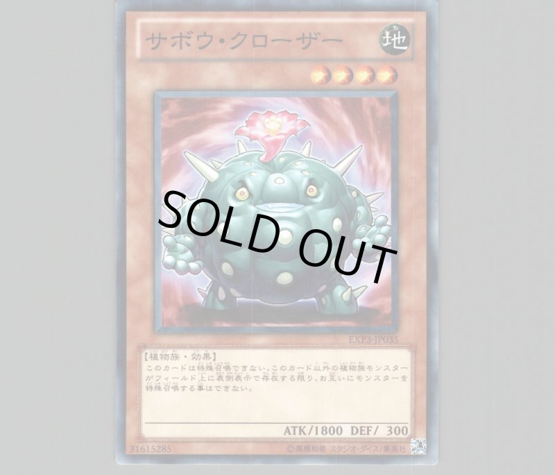画像1: 〔特価品〕サボウクローザー/ノーマル【モンスター】《EXP3-JP035》 (1)
