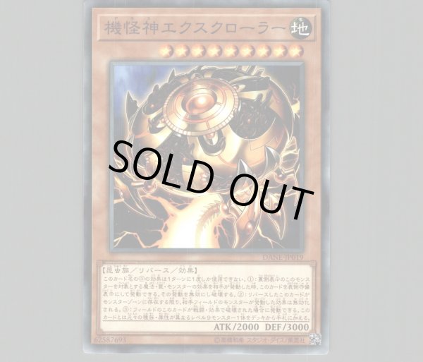 機怪神エクスクローラー/ノーマル【モンスター】《DANE-JP019