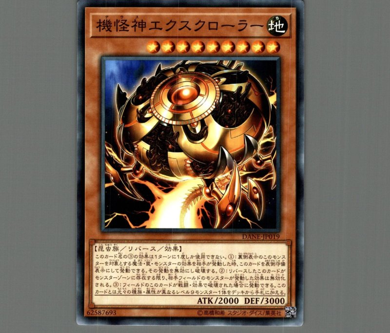 画像1: 機怪神エクスクローラー/ノーマル【モンスター】《DANE-JP019》 (1)