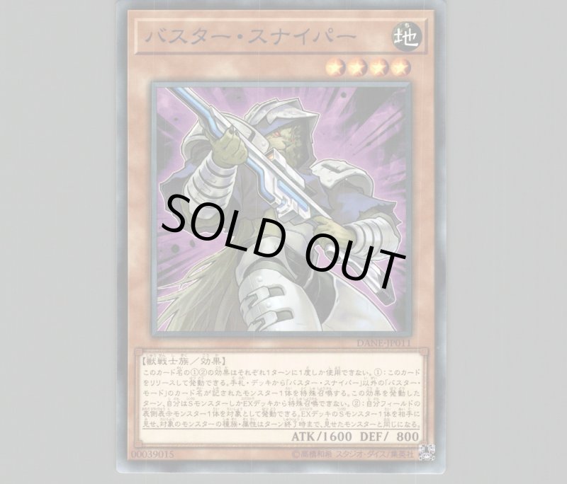 画像1: バスタースナイパー/ノーマル【モンスター】《DANE-JP011》 (1)
