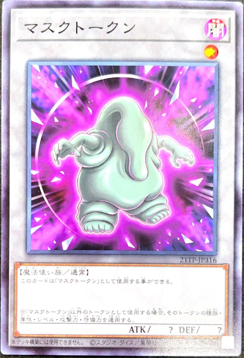 画像1: マスクトークン/ノーマル【トークン】《21TP-JP316》 (1)
