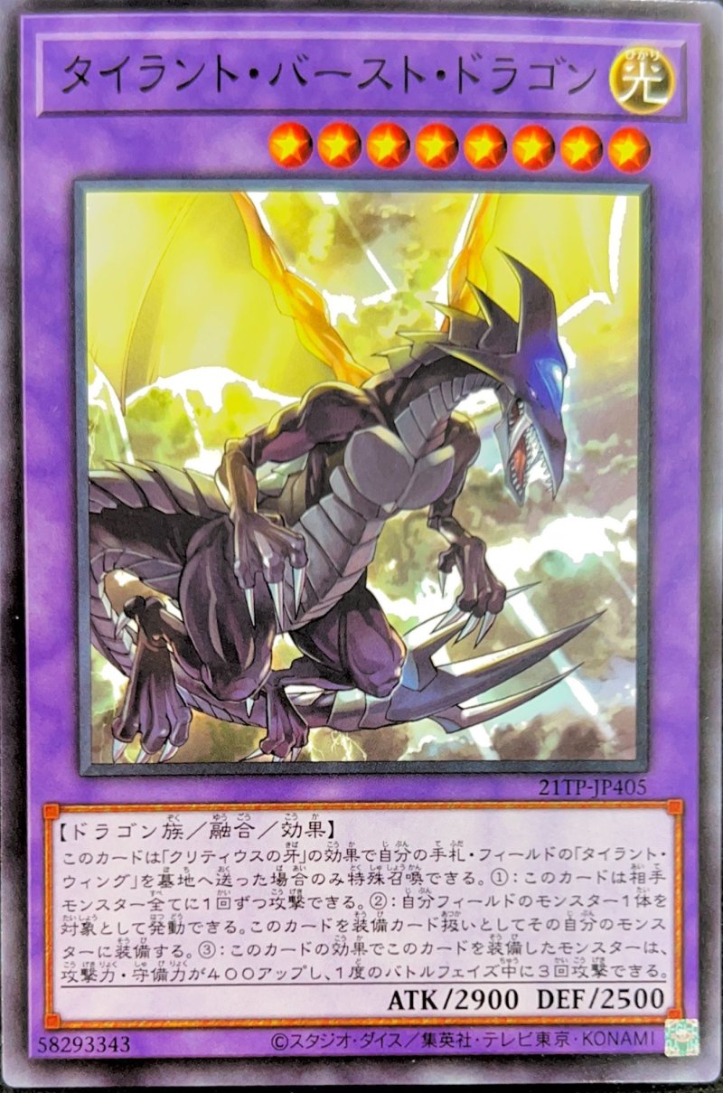 画像1: タイラントバーストドラゴン/ノーマル【融合】《21TP-JP405》 (1)
