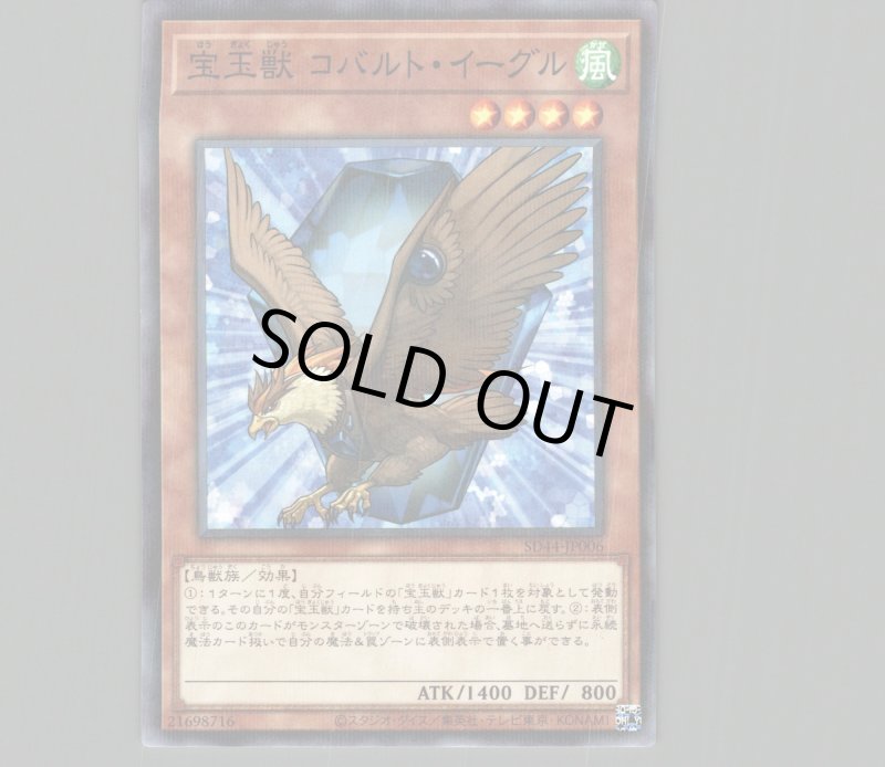 画像1: 宝玉獣コバルトイーグル/ノーマルパラレル【モンスター】《SD44-JP006》 (1)
