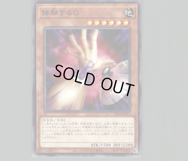 画像1: 接触するG/ノーマル【モンスター】《SD44-JP013》 (1)