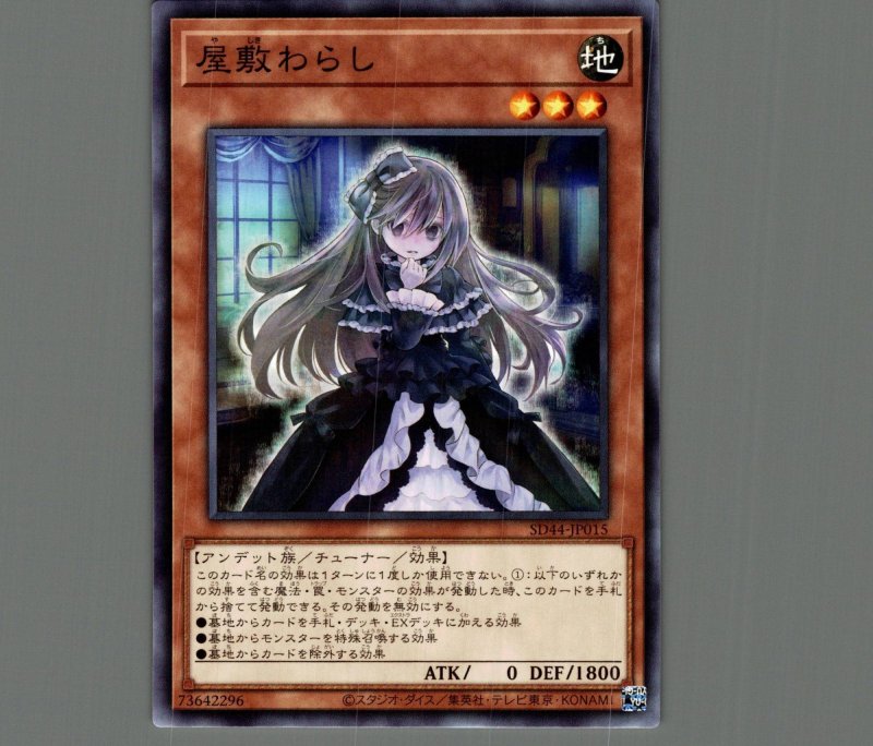 画像1: 屋敷わらし/ノーマル【モンスター】《SD44-JP015》 (1)