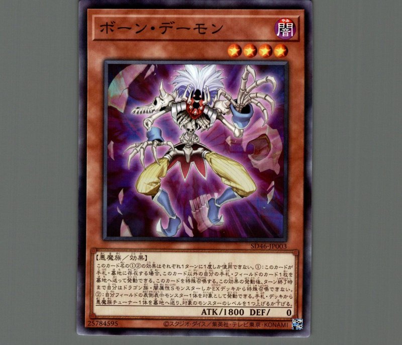 画像1: ボーン・デーモン/ノーマルパラレル【モンスター】《SD46-JP003》 (1)