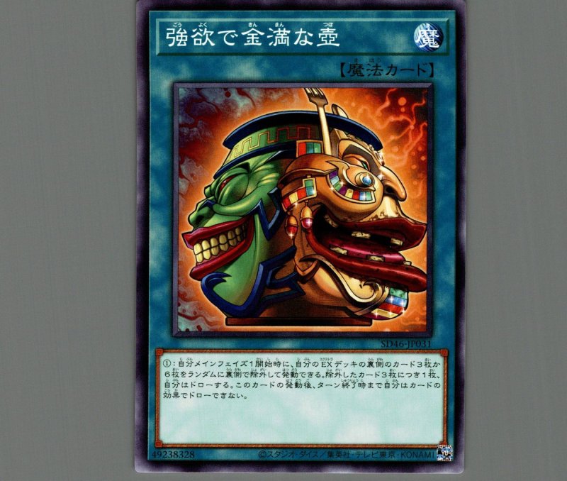 画像1: 強欲で金満な壺/ノーマル【魔法】《SD46-JP031》 (1)