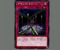デモンズ・チェーン