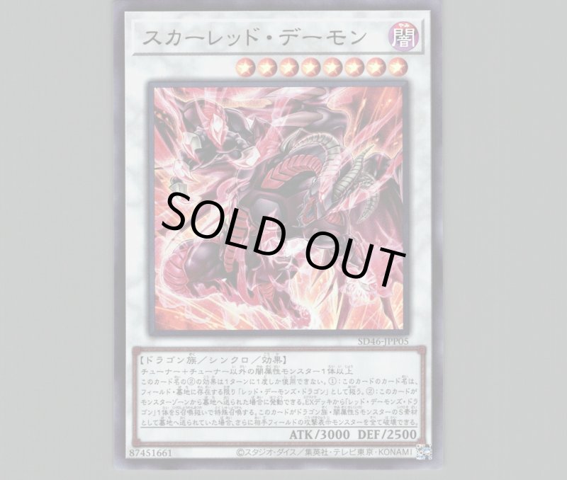 画像1: スカーレッド・デーモン/ウルトラ【シンクロ】《SD46-JPP05》 (1)