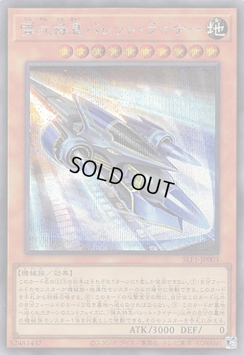 画像1: 弾丸特急バレットライナー/シークレット【モンスター】《SLF1-JP003》 (1)