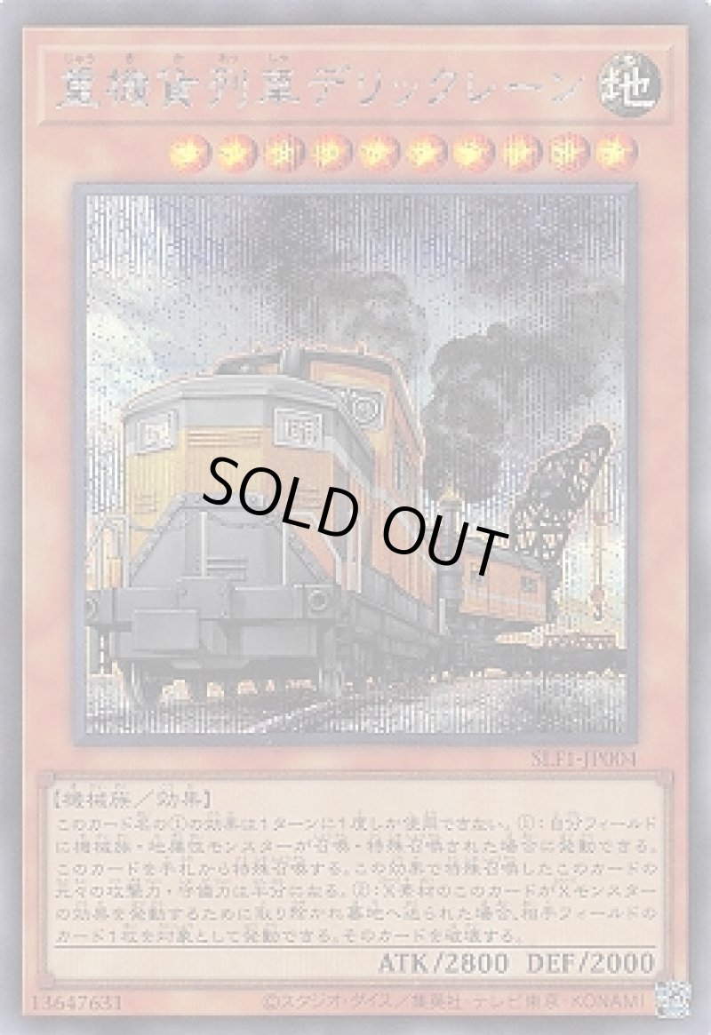 画像1: ☆アジア☆重機貨列車デリックレーン/シークレット【モンスター】《SLF1-JP004》 (1)