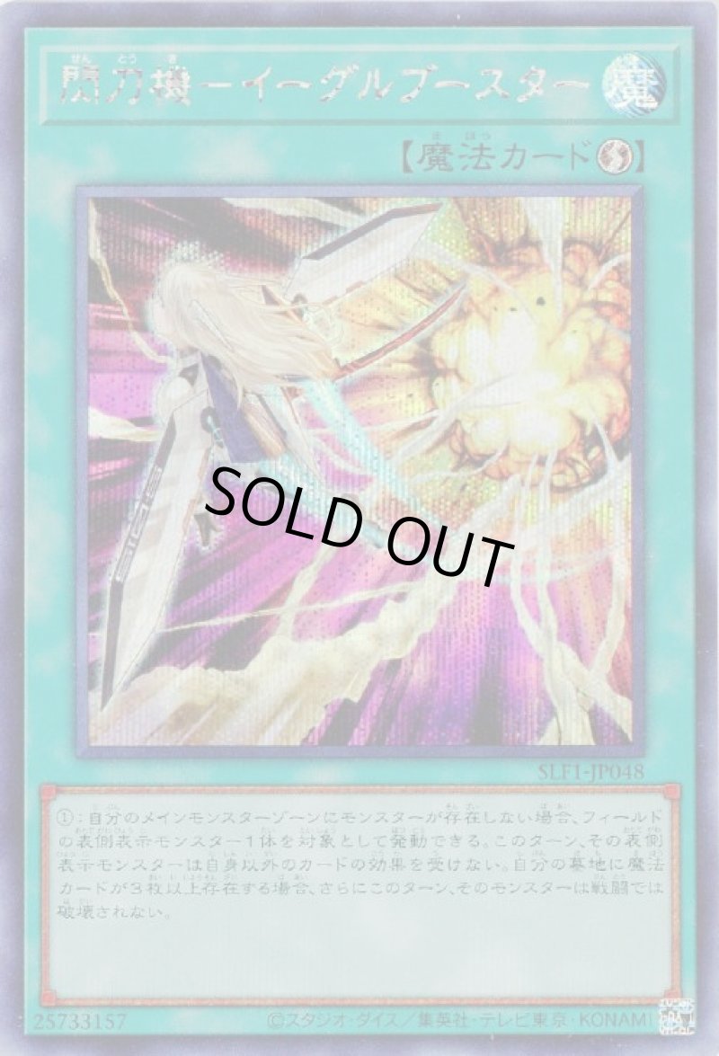 画像1: 閃刀機－イーグルブースター/シークレット【魔法】《SLF1-JP048》 (1)