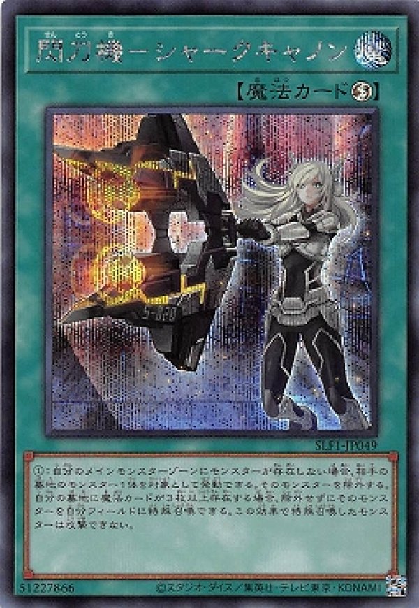 特価品〕閃刀機－シャークキャノン/シークレット【魔法】《SLF1