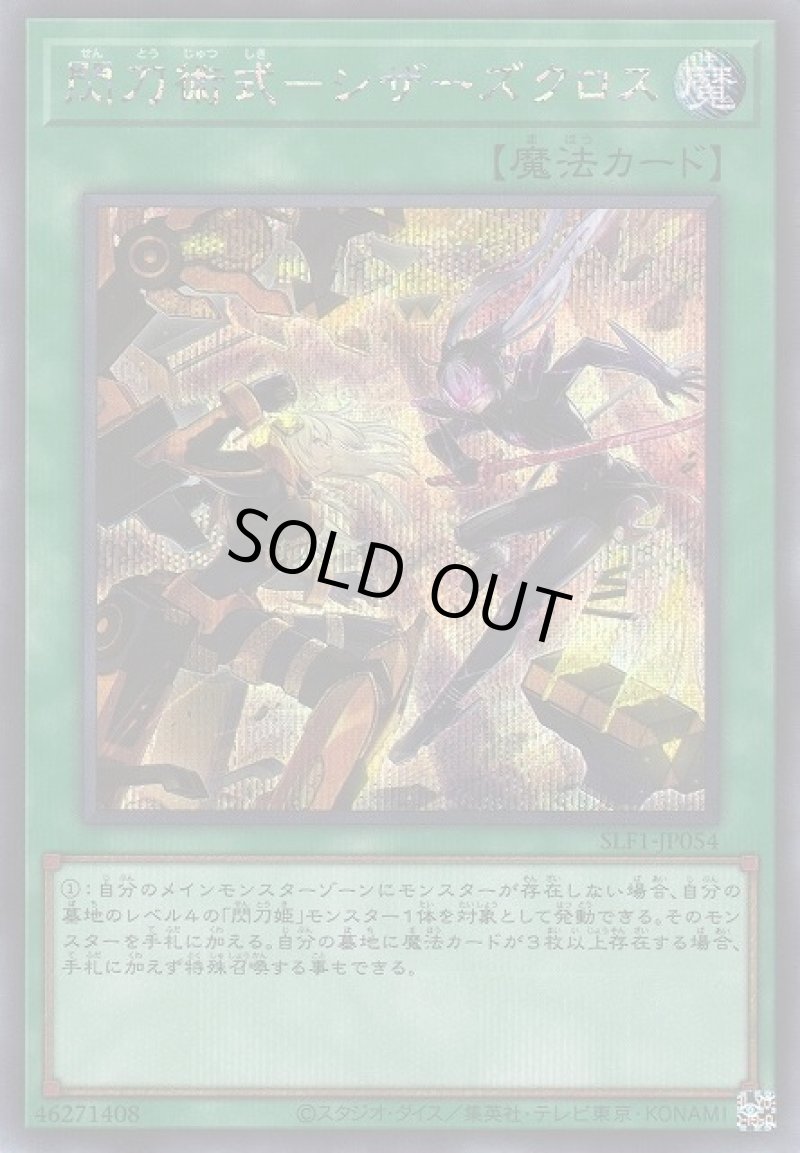 画像1: 閃刀術式－シザーズクロス/シークレット【魔法】《SLF1-JP054》 (1)
