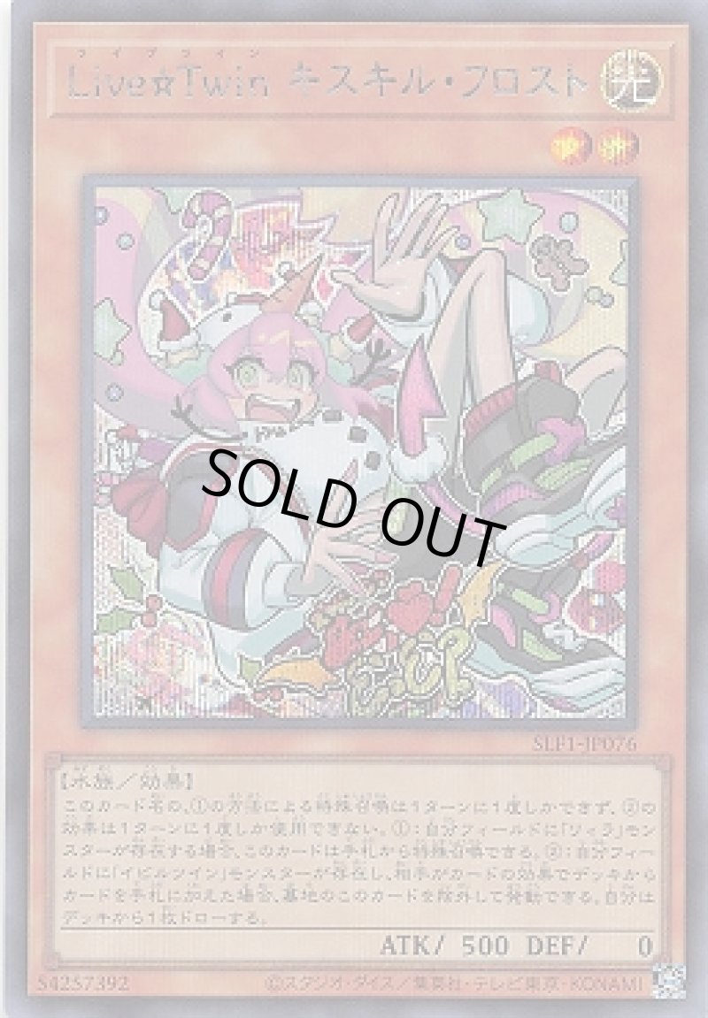 画像1: Ｌｉｖｅ☆Ｔｗｉｎキスキルフロスト/シークレット【モンスター】《SLF1-JP076》 (1)