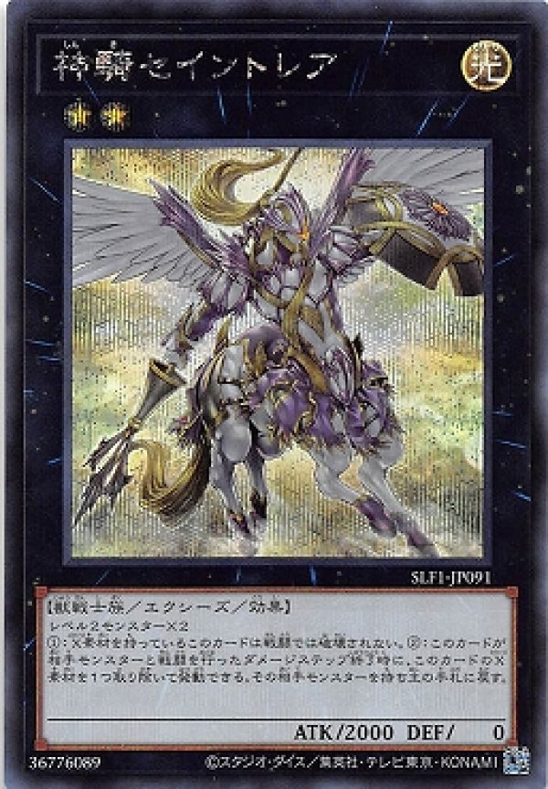 ☆アジア☆神騎セイントレア/シークレット【エクシーズ】《SLF1-JP091