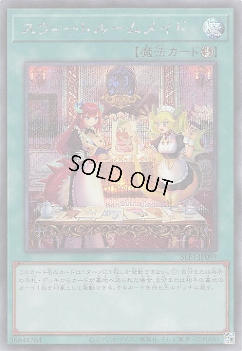画像1: スウィートルームメイド/シークレット【魔法】《SLF1-JP099》 (1)