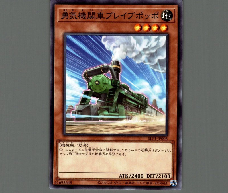 画像1: 勇気機関車ブレイブポッポ/ノーマル【モンスター】《SLF1-JP006》 (1)