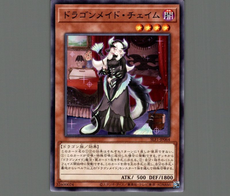 画像1: ドラゴンメイドチェイム/ノーマル【モンスター】《SLF1-JP064》 (1)