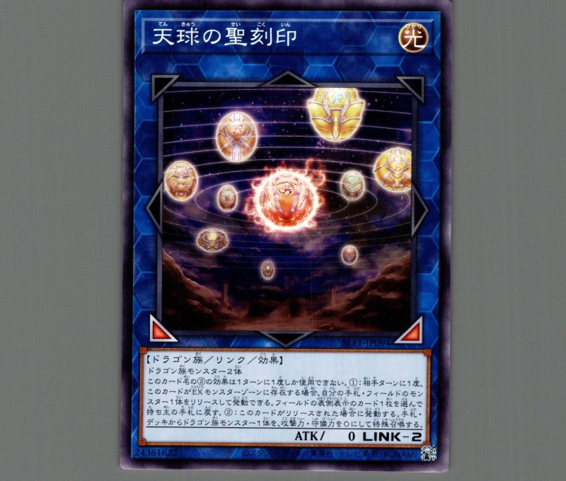 画像1: 天球の聖刻印【ノーマル】［リンク］《SLF1-JP094》 (1)