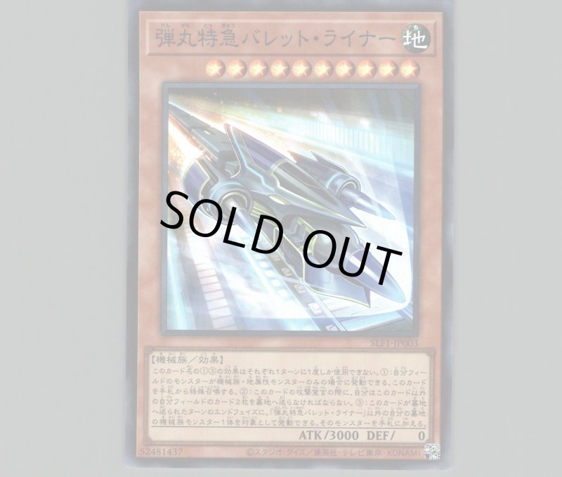 画像1: 弾丸特急バレットライナー/スーパー【モンスター】《SLF1-JP003》 (1)