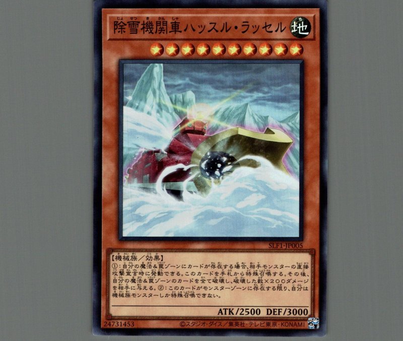 画像1: 除雪機関車ハッスルラッセル/スーパー【モンスター】《SLF1-JP005》 (1)