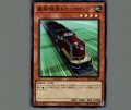 豪腕特急トロッコロッコ